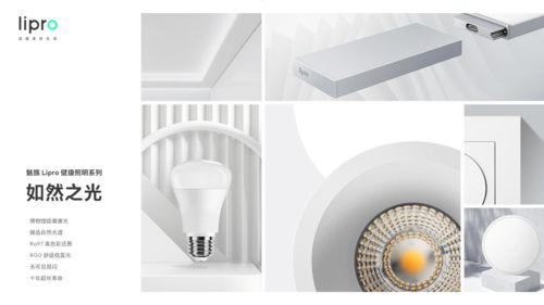 魅族lipro健康照明系列有何魅力 竟能引導照明新趨勢