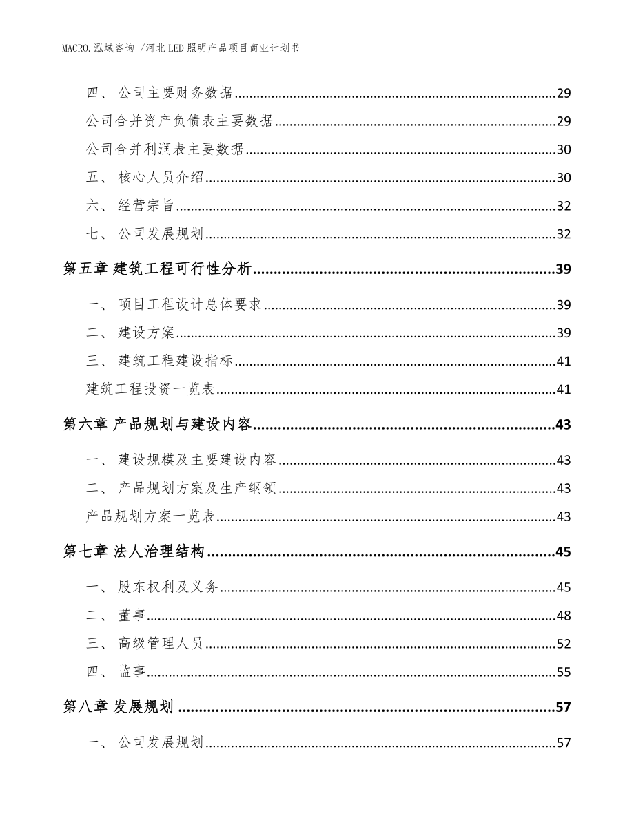 河北LED照明產(chǎn)品項(xiàng)目商業(yè)計(jì)劃書(shū)（模板參考）